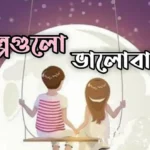 desh valobashar golpo
