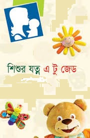 শিশুর যত্নে করণীয় – সম্পূর্ণ গাইডলাইন 