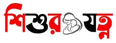 শিশুর যত্নে করণীয় – সম্পূর্ণ গাইডলাইন 