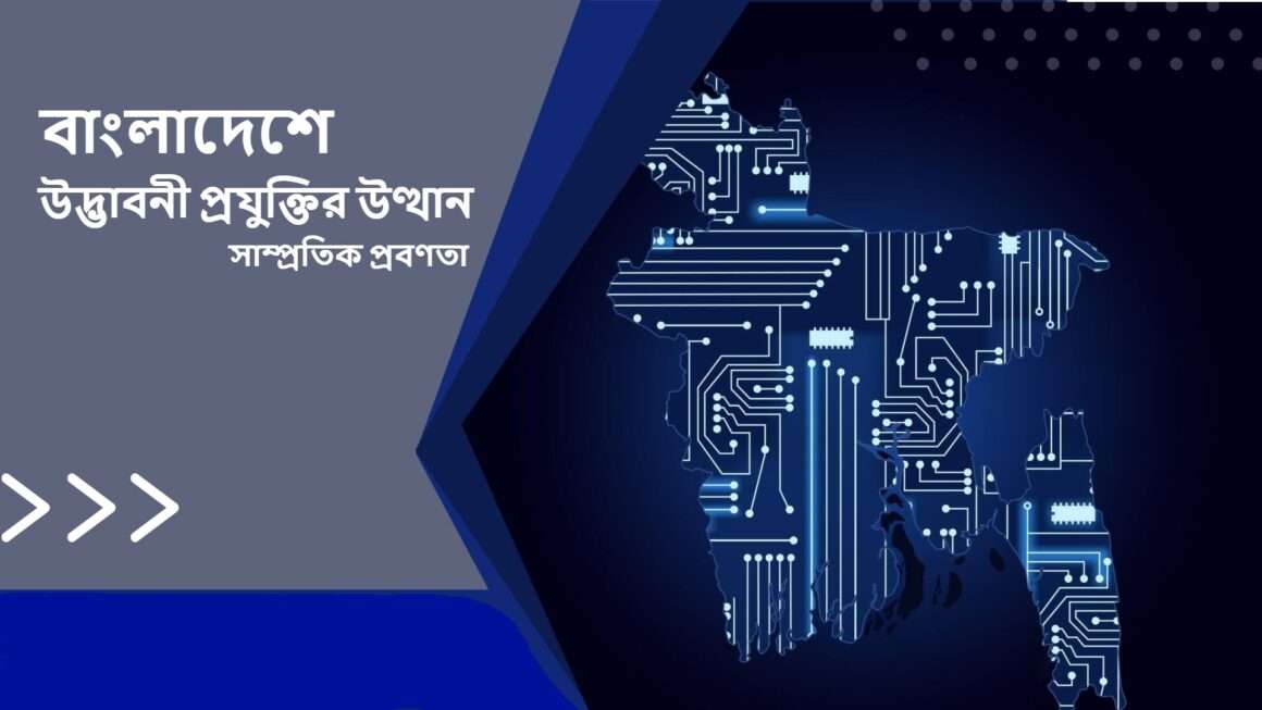 বাংলাদেশে বিজনেস, প্রযুক্তি ও উদ্যোক্তা: বর্তমান অবস্থা, চ্যালেঞ্জ ও সম্ভাবনা