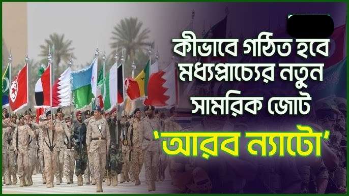 আরব ন্যাটো- আরব দেশগুলোর সামরিক জোটের উদ্যোগ কতটা আলোর মুখ দেখবে?
