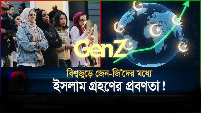 Gen-Z এর ইসলামপ্রীতি: নতুন প্রজন্মের মধ্যে মুসলিম হওয়ার প্রবণতা বৃদ্ধি ও ধর্মীয় চেতনায় নতুন জাগরণ।