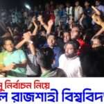 উত্তাল রাকসু নির্বাচন