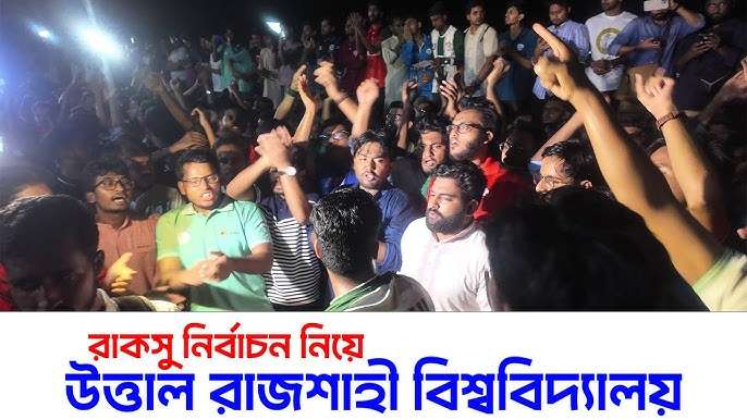 উত্তাল রাকসু নির্বাচন
