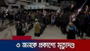 গাজায় প্রকোশ্যে মৃত্যুদন্ড
