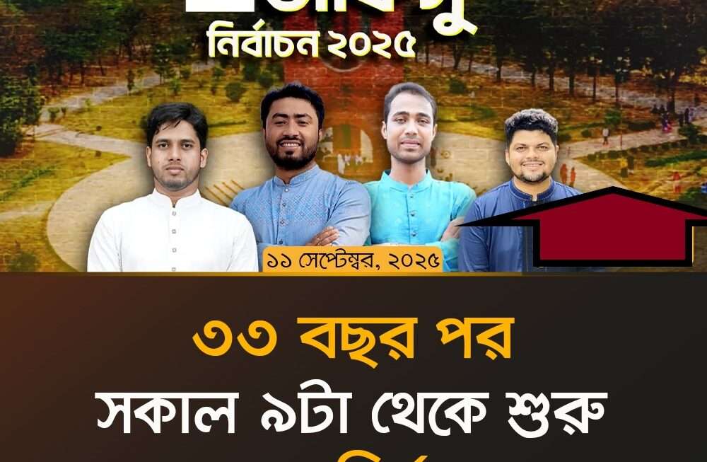 জাকসু নির্বাচন ২০২৫: ইতিহাস, প্রস্তুতি ও গুরুত্ব