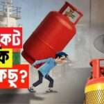 প্রাকৃতিক গ্যাস সংকট ও সিলিন্ডার গ্যাসের সিন্ডিকেট