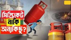প্রাকৃতিক গ্যাস সংকট ও সিলিন্ডার গ্যাসের সিন্ডিকেট