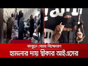 কাবুলে বিস্ফারণের দায় স্বীকার