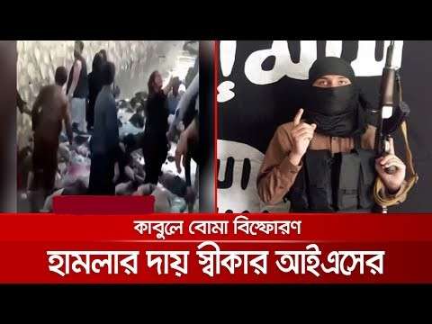 কাবুলে বিস্ফোরণের দায় স্বীকার: ইসলামিক স্টেট আইএস কি সত্যিই দায়ী? 