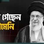 ইরানে খামেনি নিহত