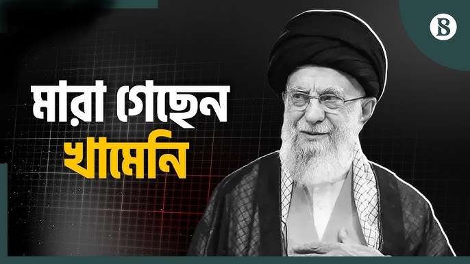 ইরানে খামেনি নিহত: ইরানে খামেনি যুগের অবসান ও ইতিহাস-পরবর্তী মধ্যপ্রাচ্য