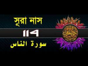 সূরা আন-নাস