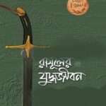 নবীর জীবদ্দশায় যুদ্ধ