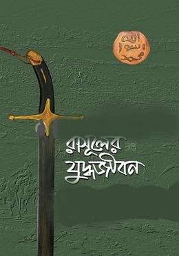 নবীর জীবদ্দশায় যুদ্ধ: মুহাম্মাদ (সা.)-এর জীবদ্দশায় সংঘটিত প্রধান যুদ্ধসমূহের ইতিহাস, কারণ ও ফলাফল