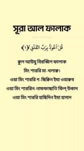 সূরা আল-ফালাক্ব