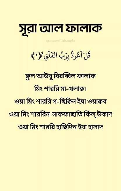 সূরা আল-ফালাক্ব: পরিচিতি, অর্থ, তাফসির ও গুরুত্বপূর্ণ শিক্ষা