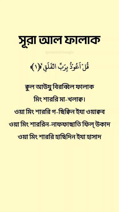 সূরা আল-ফালাক্ব