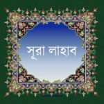 সূরা আল-লাহাব