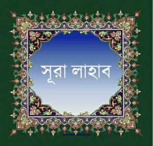 সূরা আল-লাহাব