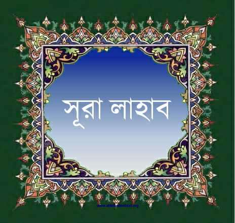সূরা আল-লাহাব: পরিচিতি, অর্থ, তাফসির ও গুরুত্বপূর্ণ শিক্ষা