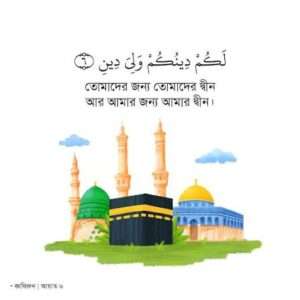সূরা আল-কাফিরুন